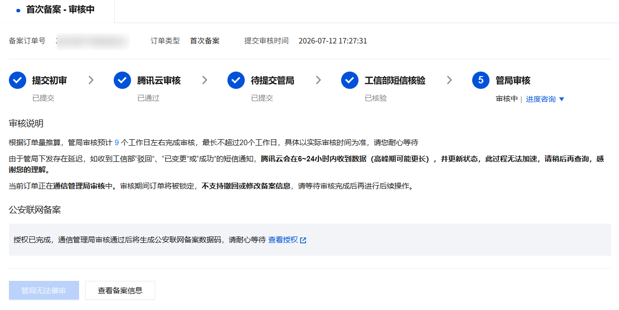 ICP备案提交截图
